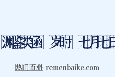 渊鉴类函·岁时·七月七日是什么意思的图片